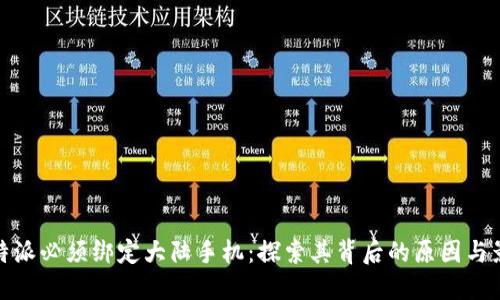 比特派必须绑定大陆手机:探索其背后的原因与影响