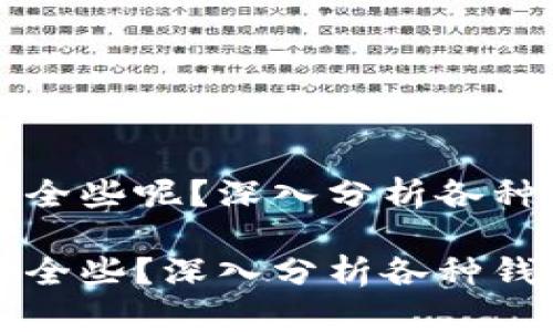 比特币存哪个钱包安全些呢?深入分析各种钱包的安全性与评估
比特币存哪个钱包安全些?深入分析各种钱包的安全性与评估