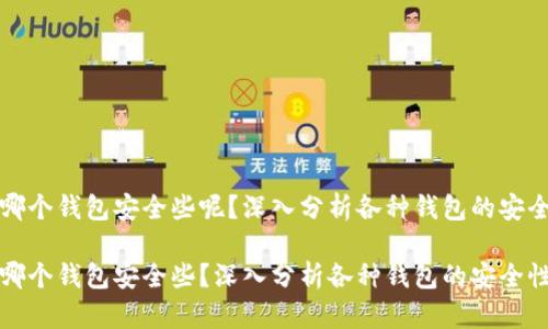 比特币存哪个钱包安全些呢?深入分析各种钱包的安全性与评估
比特币存哪个钱包安全些?深入分析各种钱包的安全性与评估