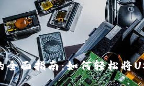 USDT钱包变现的全面指南:如何轻松将USDT转换为法币?