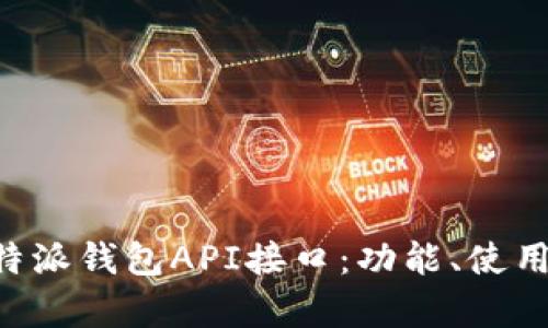 深入解析B特派钱包API接口:功能、使用与最佳实践