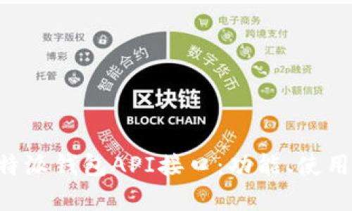 深入解析B特派钱包API接口:功能、使用与最佳实践