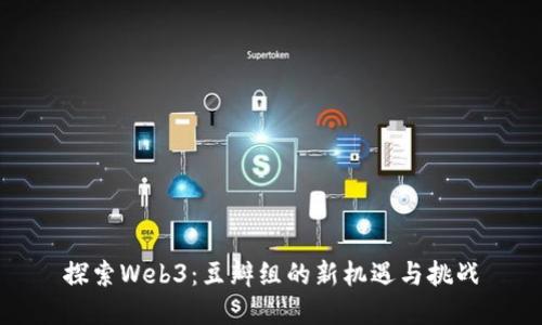 探索Web3:豆瓣组的新机遇与挑战