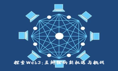 探索Web3:豆瓣组的新机遇与挑战