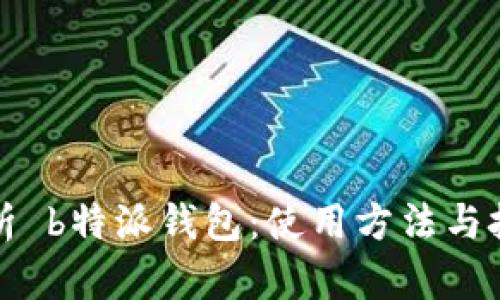 全面解析 b特派钱包:使用方法与技巧图解