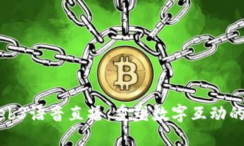 探索Web3语音直播:重塑数字互动的新生态