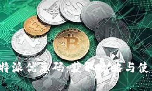 破解B特派优惠码:获取攻略与使用指南