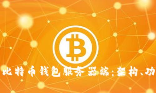 全方位解析比特币钱包服务器端:架构、功能及安全性