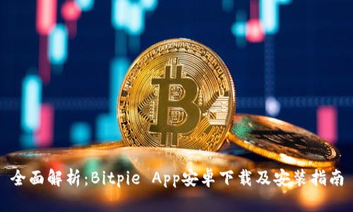 全面解析:Bitpie App安卓下载及安装指南