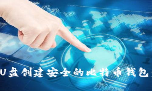 如何使用U盘创建安全的比特币钱包:全面指南