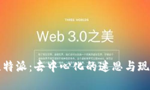 比特派:去中心化的迷思与现实