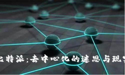 比特派:去中心化的迷思与现实
