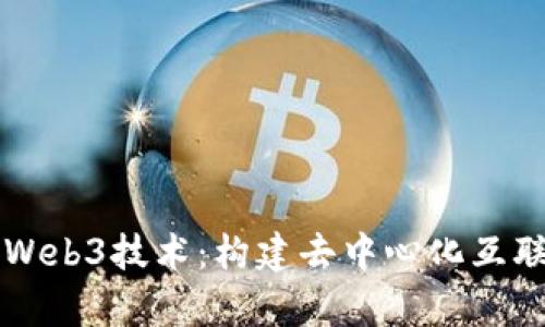 深入解析Web3技术:构建去中心化互联网的未来