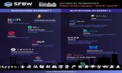 深入了解Bitppro：全方位解析数字资产