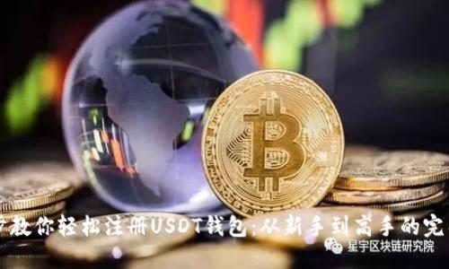 一步步教你轻松注册USDT钱包:从新手到高手的完整指南