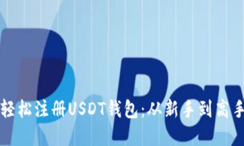 一步步教你轻松注册USDT钱包:从新手到高手的完整指南