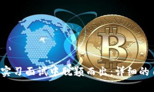 如何在Web3实习面试中脱颖而出:详细的自我介绍指南