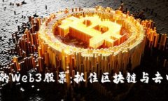 2023年近期推荐买入的Web3股票：抓住区
