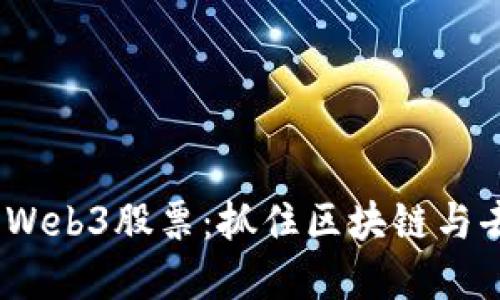 2023年近期推荐买入的Web3股票:抓住区块链与去中心化潮流的投资机会