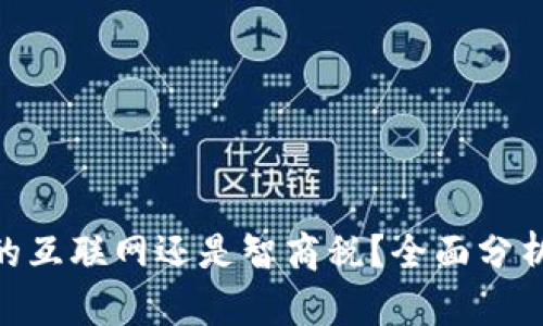 Web3:未来的互联网还是智商税?全面分析与深度探讨