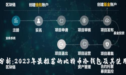 全面分析:2023年最推荐的比特币冷钱包及其使用指南