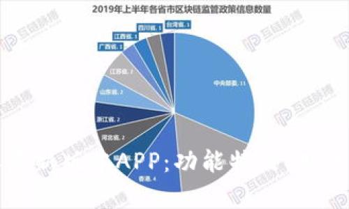 全面解析比特派最新版本APP：功能特点、用户评价与未来发展