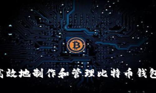 如何安全高效地制作和管理比特币钱包:全面指南