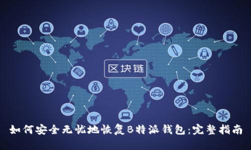 如何安全无忧地恢复B特派钱包:完整指南