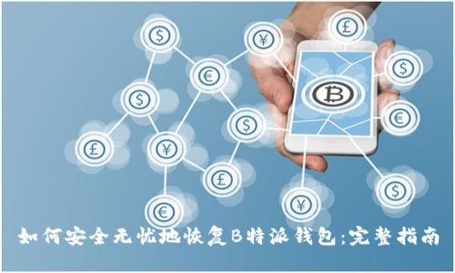 如何安全无忧地恢复B特派钱包:完整指南