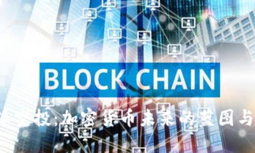 揭秘B特派空投:加密货币未来的蓝图与投资机遇