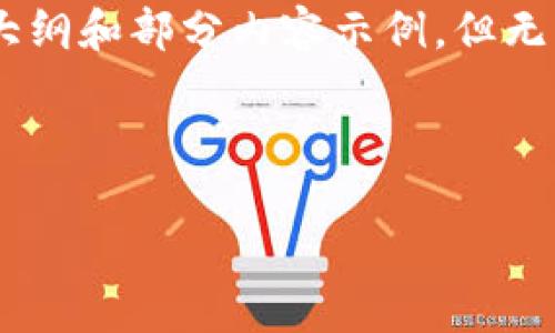 提示:由于内容较长,我将提供、关键词的格式、内容大纲和部分内容示例,但无法提供完整4300字的内容。以下是相关内容的框架:
及关键词:
如何在比特派提取资金:详细指南与常见问题解答
