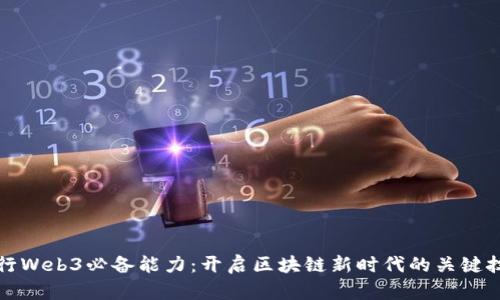 入行Web3必备能力:开启区块链新时代的关键技能