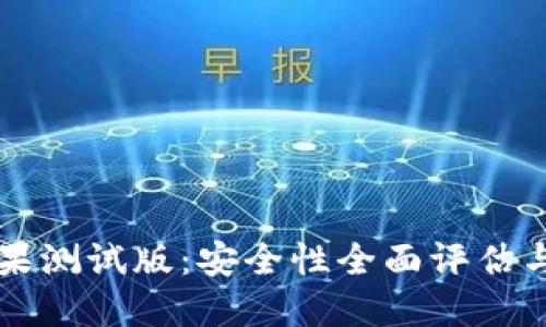 比特派苹果测试版:安全性全面评估与用户指南