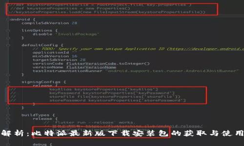 全面解析:比特派最新版下载安装包的获取与使用指南