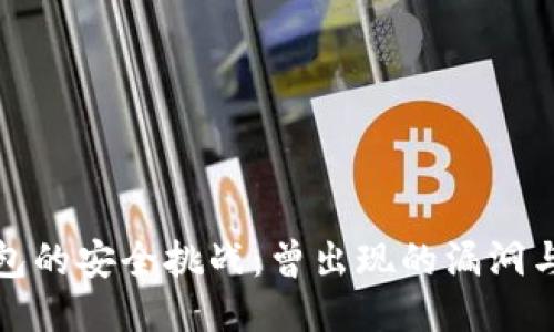 比特币钱包的安全挑战:曾出现的漏洞与应对措施
