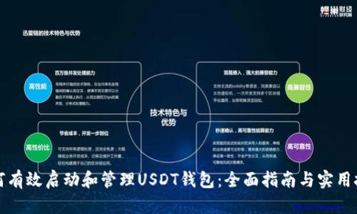 如何有效启动和管理USDT钱包:全面指南与实用技巧