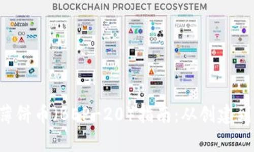 Bitkeep钱包使用薄饼币(BEP-20)指南:从创建到交易的全方位解析