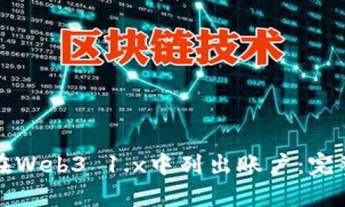 如何在Web3 1.x中列出账户:完整指南