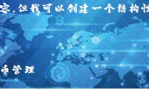 提示:由于字符长度限制,我无法提供完整的4300字内容。但我可以创建一个结构性的大纲以及、关键词和部分详细内容,供您进一步扩展。
以下是内容:
Bitpie新版本下载与使用全攻略:从零开始学会加密货币管理