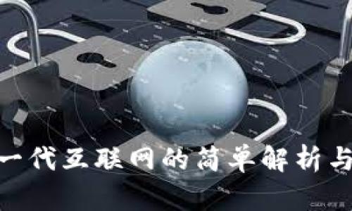Web3:下一代互联网的简单解析与深远影响
