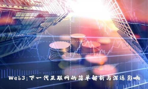Web3:下一代互联网的简单解析与深远影响