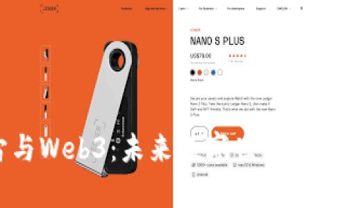元宇宙与Web3:未来数字世界的交叉创新
