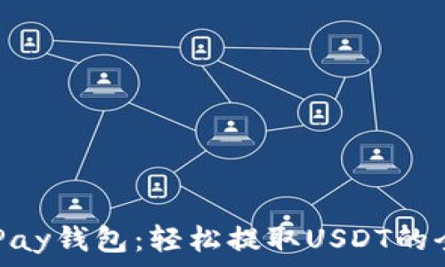 掌握OKPay钱包:轻松提取USDT的全面指南