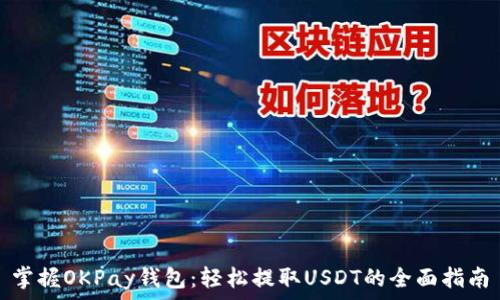 掌握OKPay钱包:轻松提取USDT的全面指南