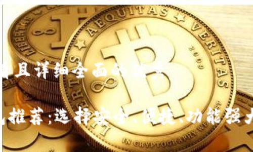 思考一个吸引用户查看且详细全面的优秀
2023年最佳USDT钱包推荐:选择安全、便捷、功能强大的虚拟货币存储工具