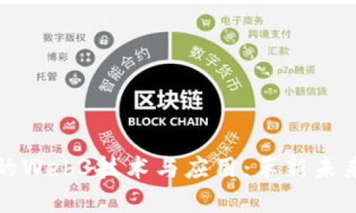 北美最火爆的Web3技术与应用:革新未来的数字生态