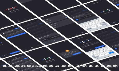 北美最火爆的Web3技术与应用:革新未来的数字生态