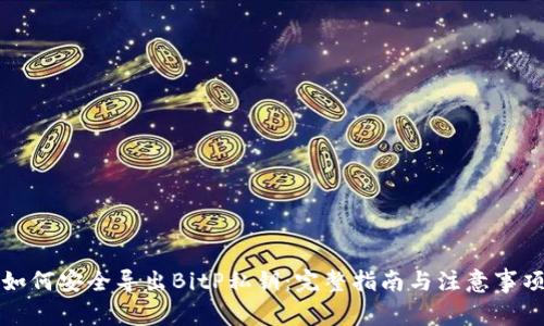 如何安全导出BitP私钥:完整指南与注意事项