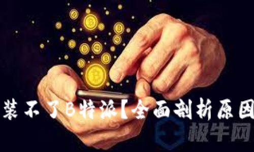 小米手机安装不了B特派?全面剖析原因与解决方案