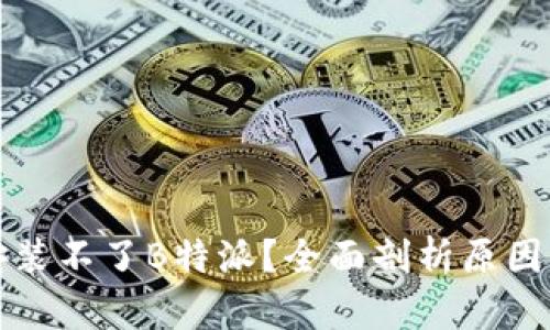 小米手机安装不了B特派?全面剖析原因与解决方案